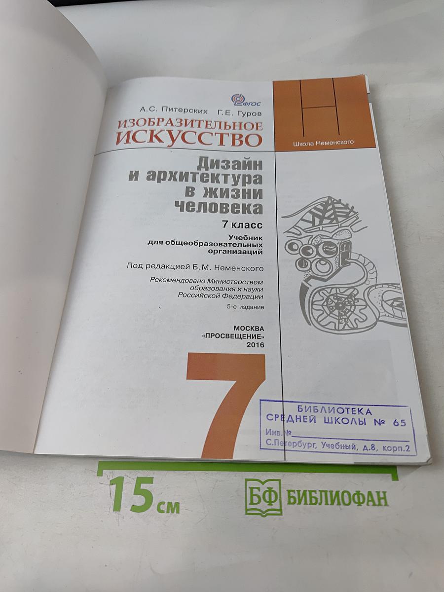 Изобразительное искусство. Дизайн и архитектура в жизни человека. Учебник для общеобразовательных организаций. 7 класс