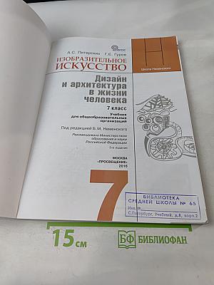 Изобразительное искусство. Дизайн и архитектура в жизни человека. Учебник для общеобразовательных организаций. 7 класс
