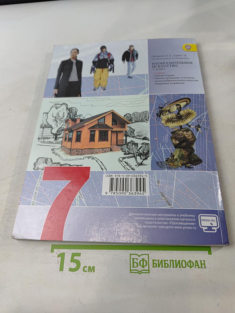 Изобразительное искусство. Дизайн и архитектура в жизни человека. Учебник для общеобразовательных организаций. 7 класс