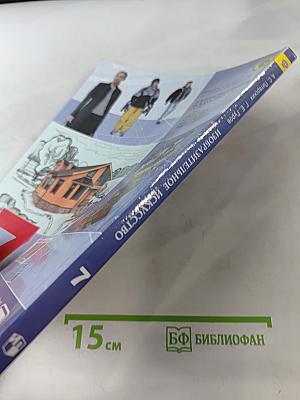 Изобразительное искусство. Дизайн и архитектура в жизни человека. Учебник для общеобразовательных организаций. 7 класс