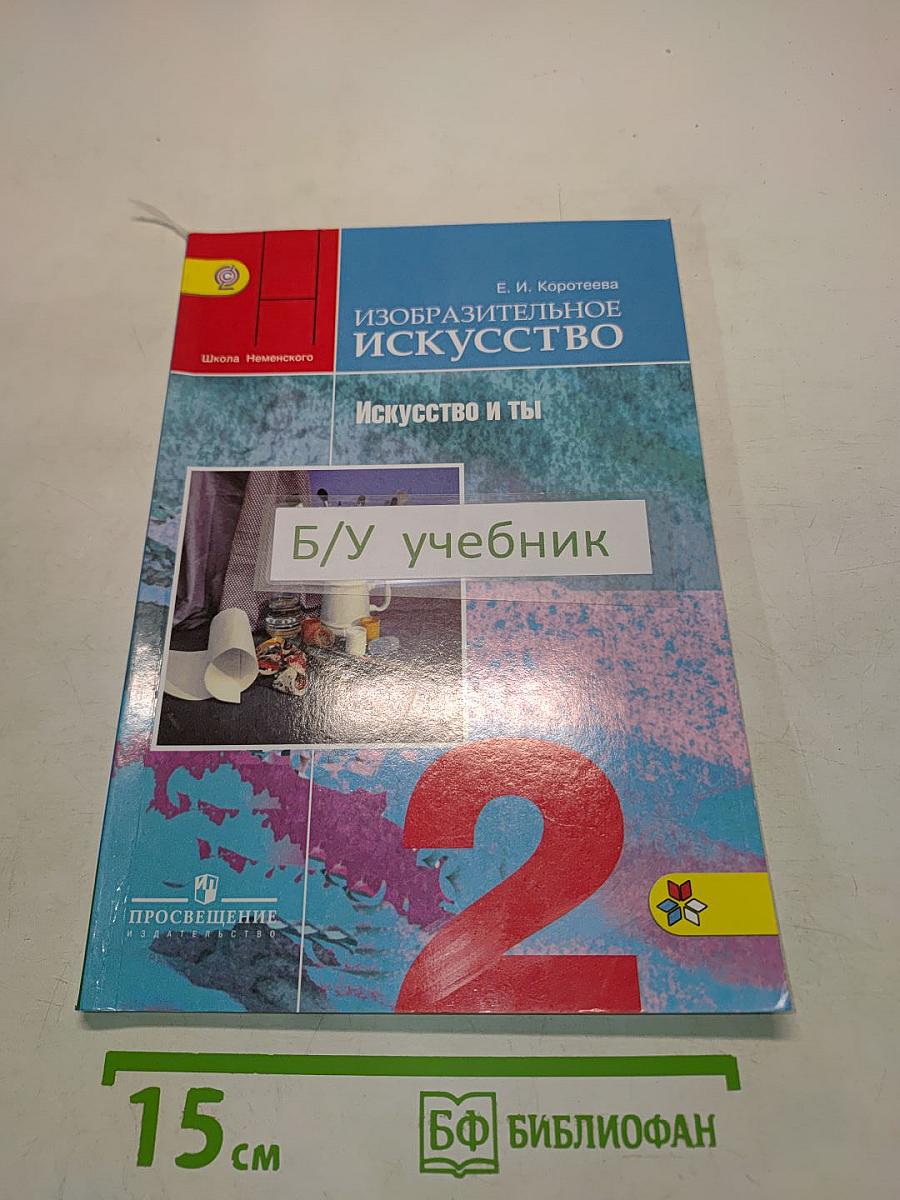 Изобразительное искусство. Искусство и ты. Учебник для общеобразовательных организаций. 2 класс. Часть 1