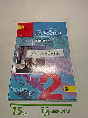 Изобразительное искусство. Искусство и ты. Учебник для общеобразовательных организаций. 2 класс. Часть 1