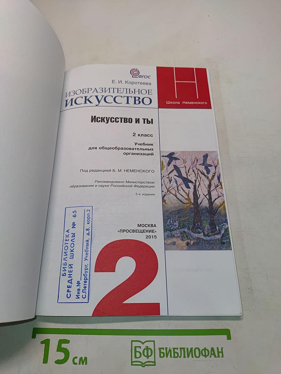 Изобразительное искусство. Искусство и ты. Учебник для общеобразовательных организаций. 2 класс. Часть 1