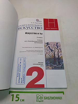 Изобразительное искусство. Искусство и ты. Учебник для общеобразовательных организаций. 2 класс. Часть 1