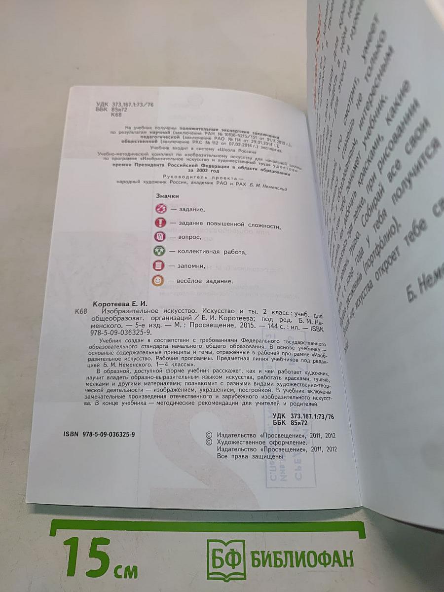 Изобразительное искусство. Искусство и ты. Учебник для общеобразовательных организаций. 2 класс. Часть 1