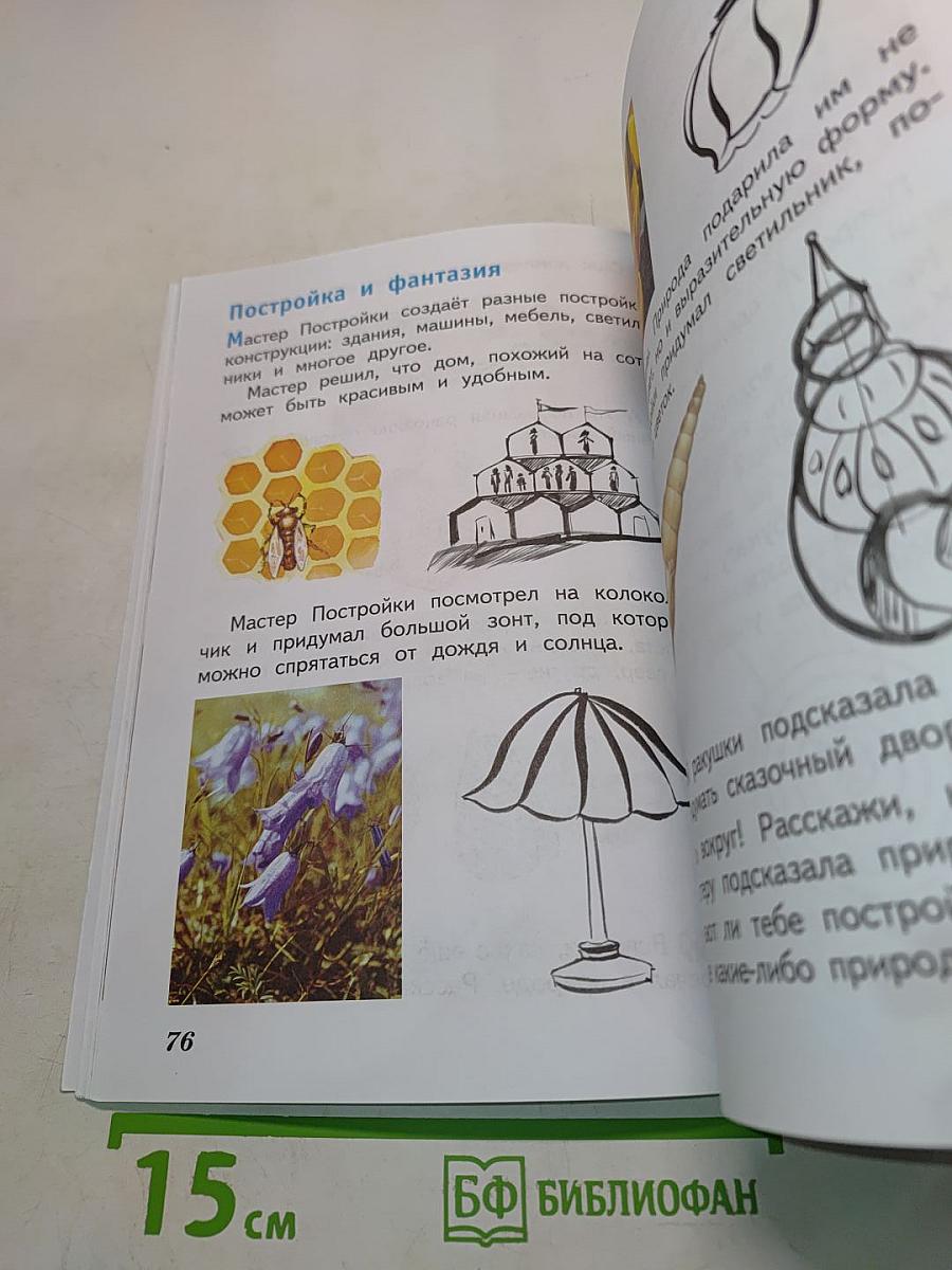 Изобразительное искусство. Искусство и ты. Учебник для общеобразовательных организаций. 2 класс. Часть 1