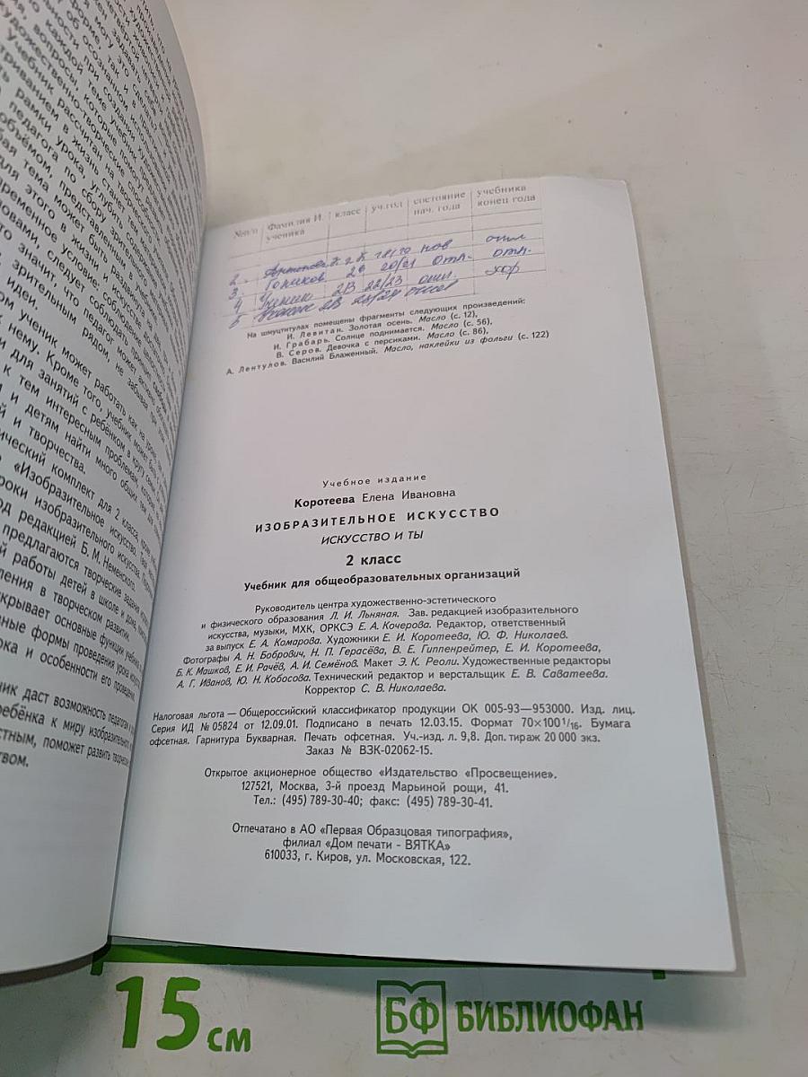 Изобразительное искусство. Искусство и ты. Учебник для общеобразовательных организаций. 2 класс. Часть 1