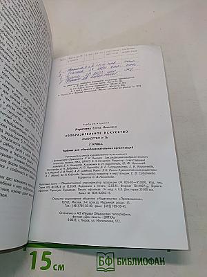Изобразительное искусство. Искусство и ты. Учебник для общеобразовательных организаций. 2 класс. Часть 1