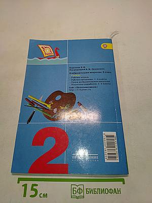 Изобразительное искусство. Искусство и ты. Учебник для общеобразовательных организаций. 2 класс. Часть 1