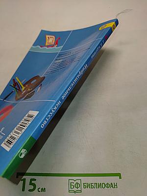 Изобразительное искусство. Искусство и ты. Учебник для общеобразовательных организаций. 2 класс. Часть 1