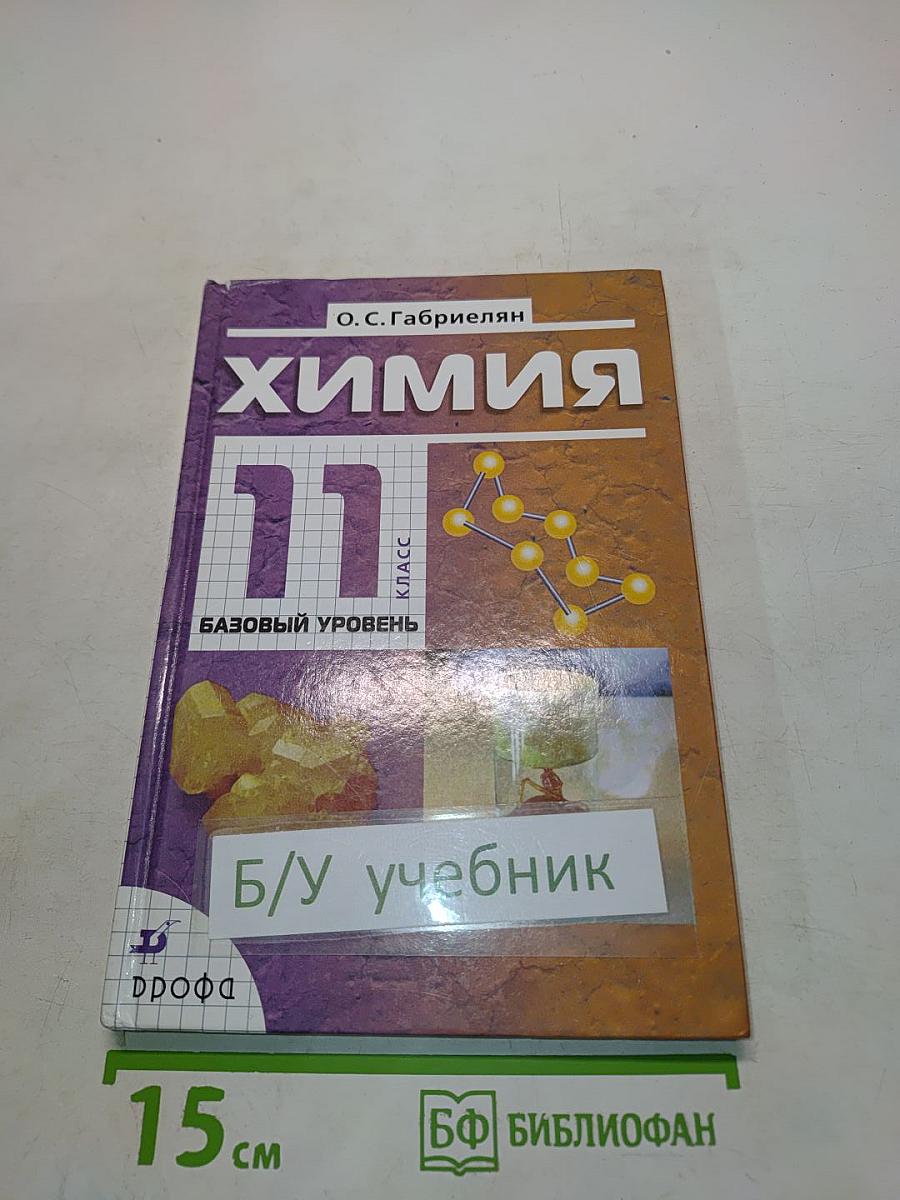 Химия. 11 класс. Базовый уровень