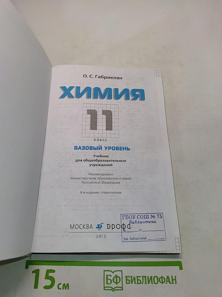 Химия. 11 класс. Базовый уровень