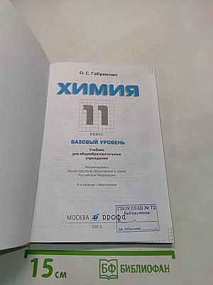 Химия. 11 класс. Базовый уровень