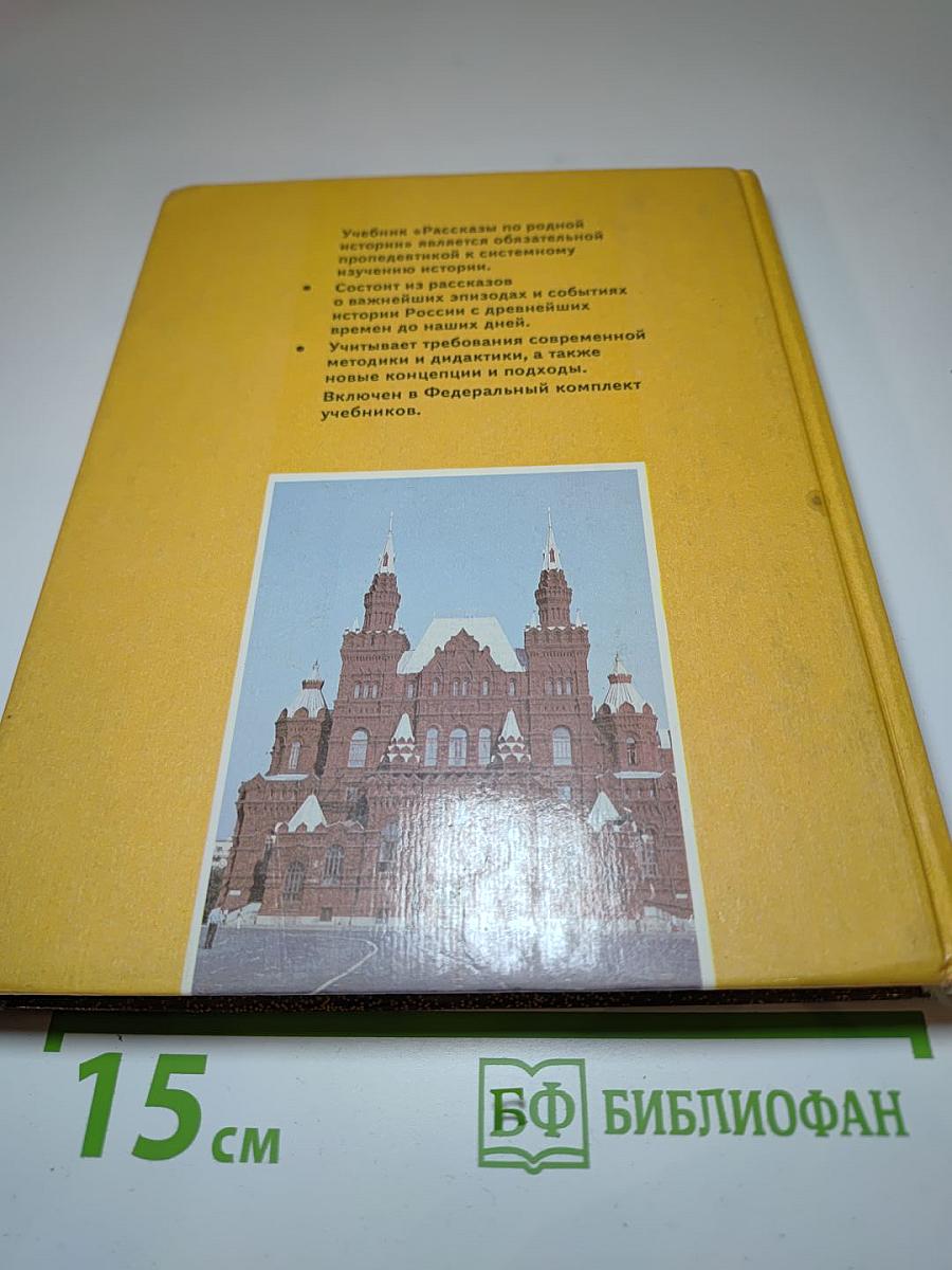 Рассказы по родной истории. Учебник для 5 класса
