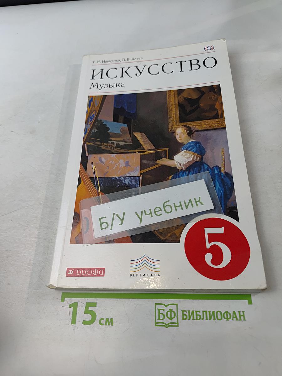 Искусство. Музыка. Учебник 5 класс
