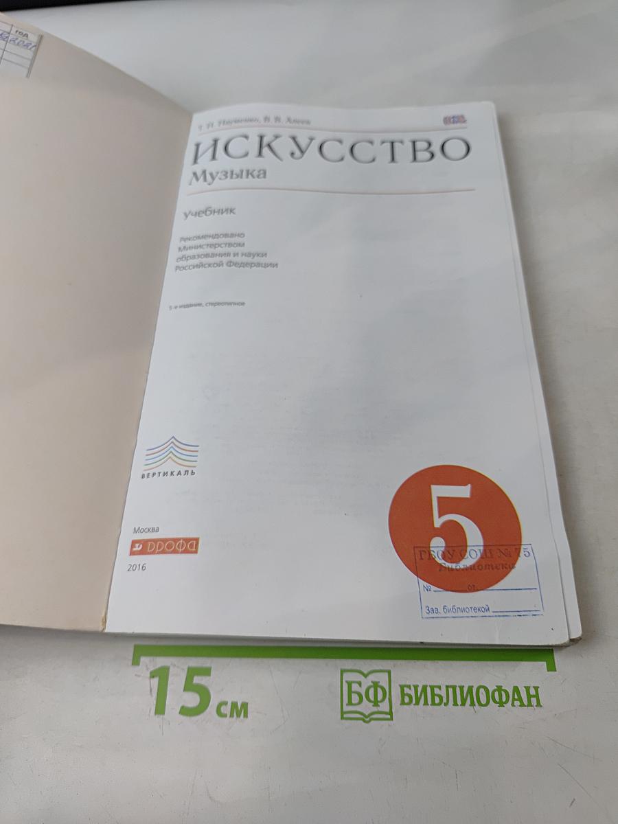 Искусство. Музыка. Учебник 5 класс