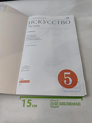 Искусство. Музыка. Учебник 5 класс