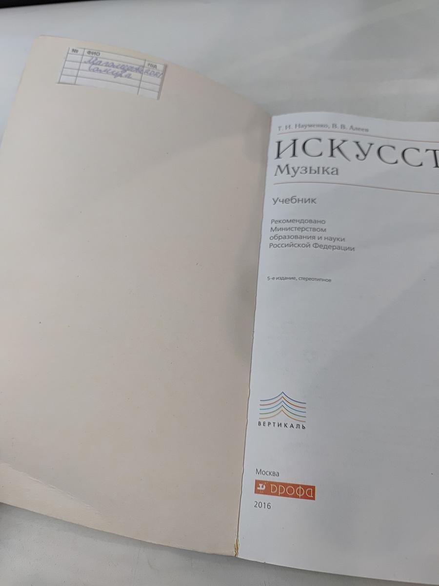 Искусство. Музыка. Учебник 5 класс