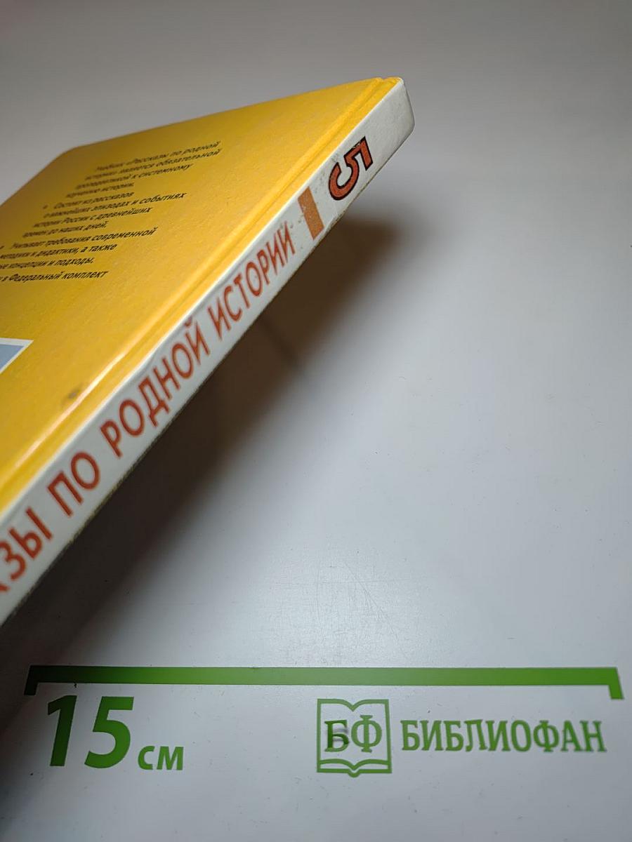 Рассказы по родной истории. Учебник для 5 класса