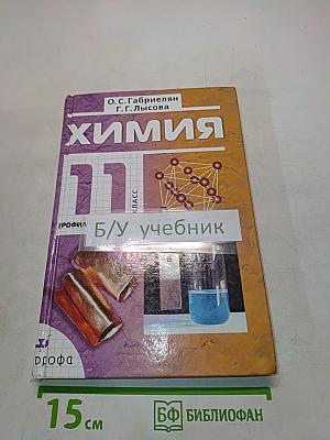 Химия. 11 класс. Профильный уровень