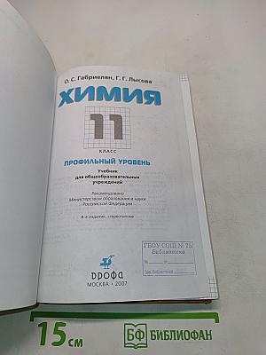 Химия. 11 класс. Профильный уровень