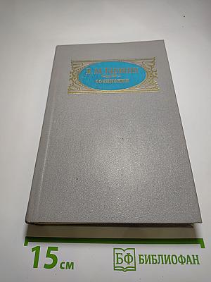 В. М. Гаршин. Сочинения. Рассказы. Очерки. Статьи. Письма