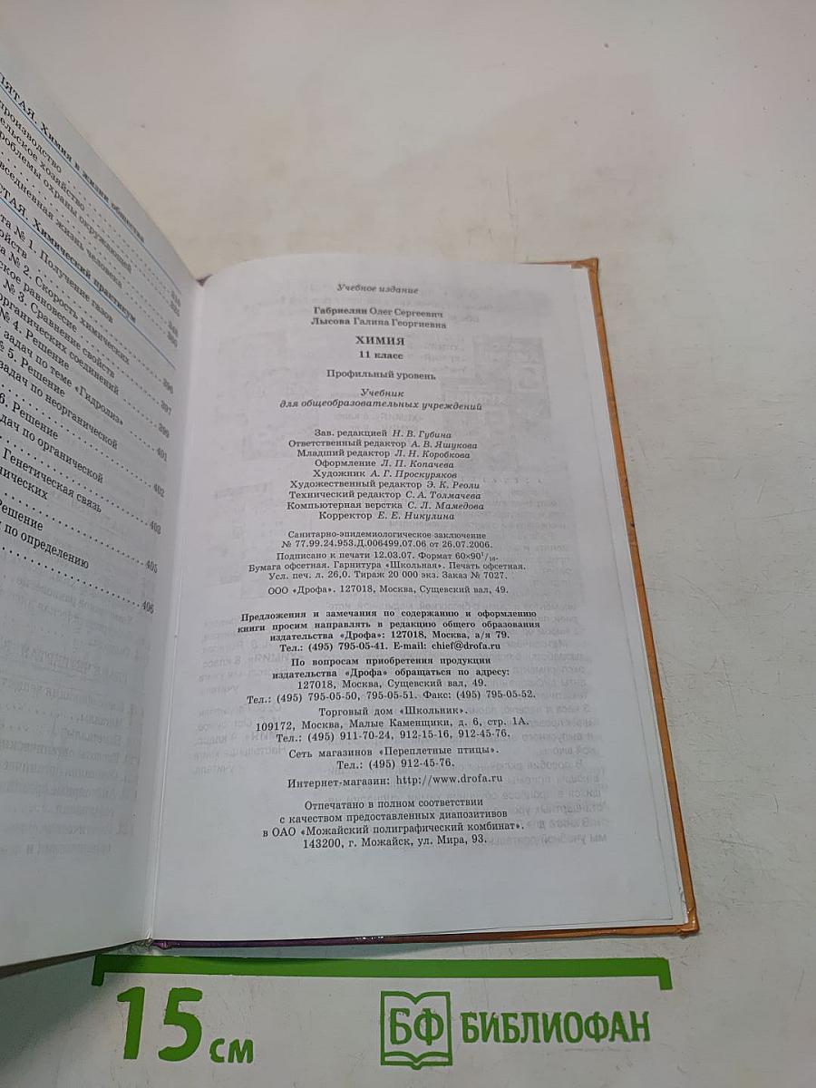 Химия. 11 класс. Профильный уровень