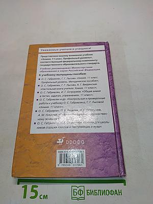 Химия. 11 класс. Профильный уровень