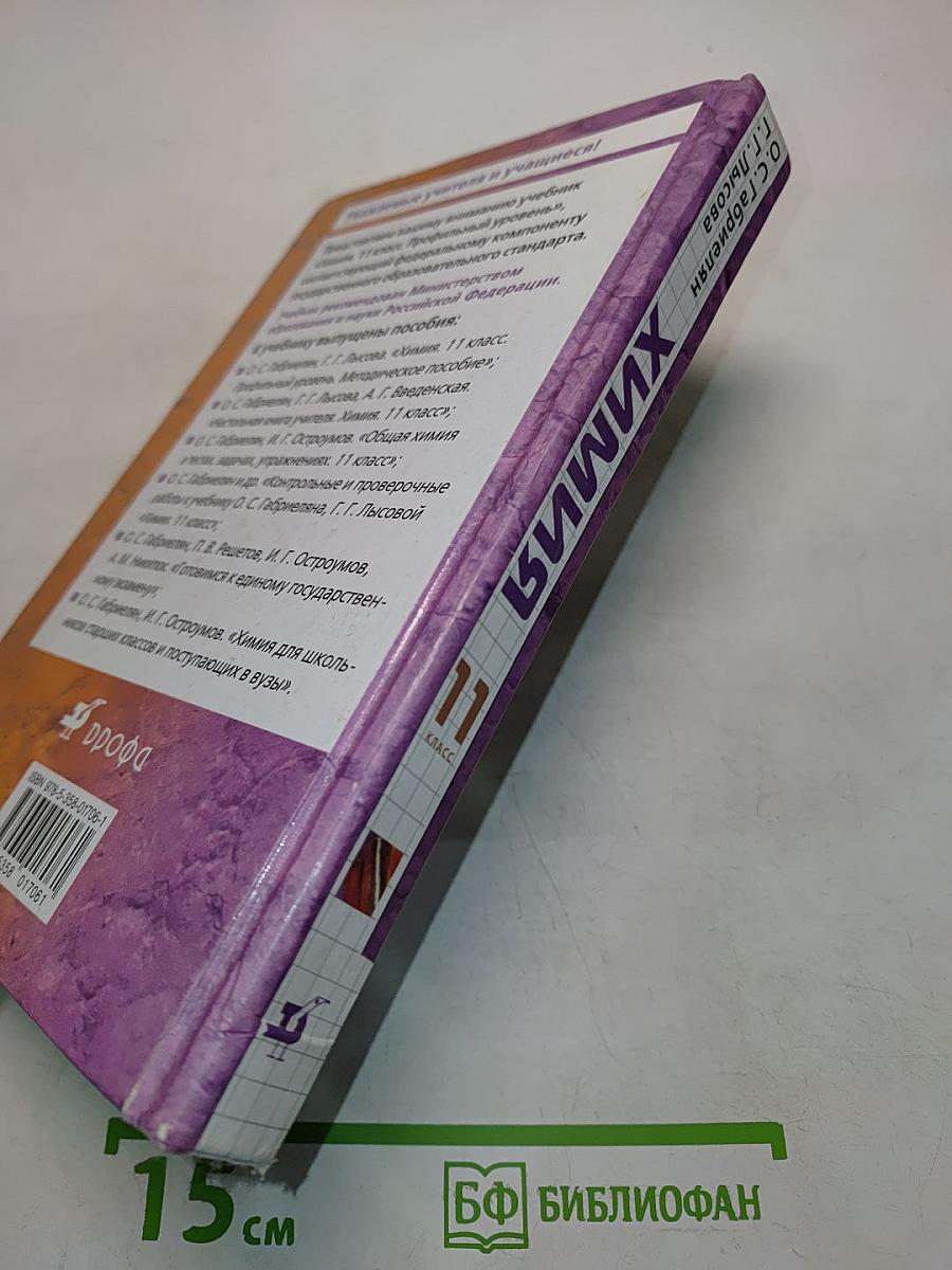 Химия. 11 класс. Профильный уровень