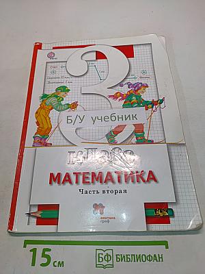Математика. 3 класс. Учебник для учащихся общеобразовательных организаций. Часть вторая