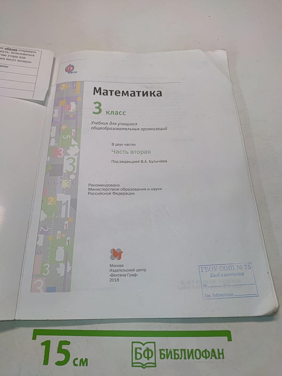 Математика. 3 класс. Учебник для учащихся общеобразовательных организаций. Часть вторая