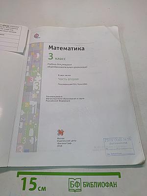 Математика. 3 класс. Учебник для учащихся общеобразовательных организаций. Часть вторая