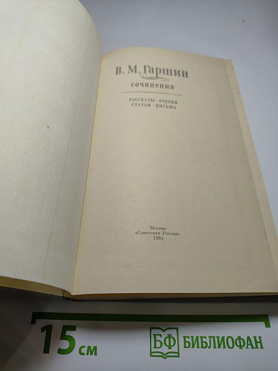 В. М. Гаршин. Сочинения. Рассказы. Очерки. Статьи. Письма