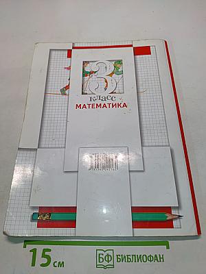 Математика. 3 класс. Учебник для учащихся общеобразовательных организаций. Часть вторая