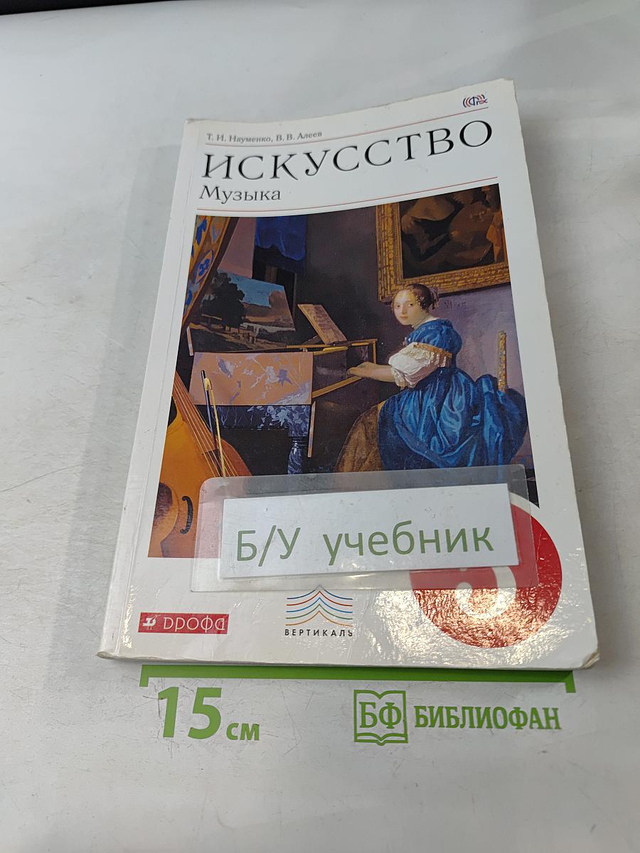 Искусство. Музыка. Учебник 5 класс