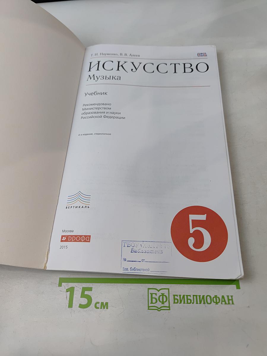 Искусство. Музыка. Учебник 5 класс