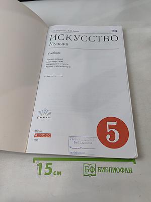 Искусство. Музыка. Учебник 5 класс
