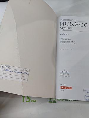 Искусство. Музыка. Учебник 5 класс