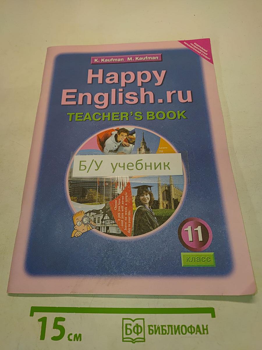 Happy English. Учебник для учителя. 11 класс
