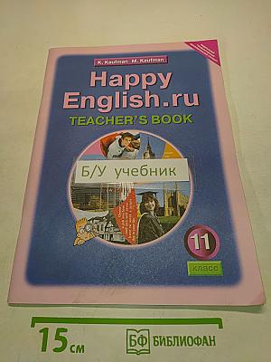 Happy English. Учебник для учителя. 11 класс