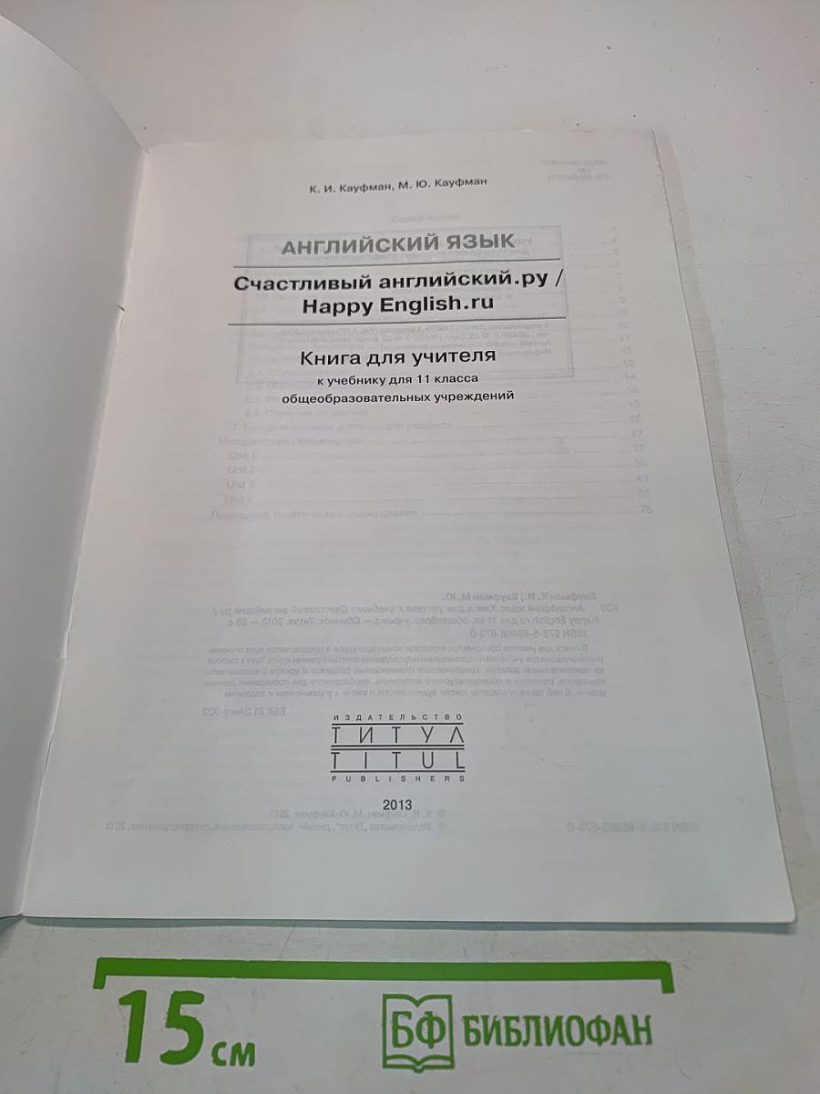 Happy English. Учебник для учителя. 11 класс