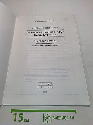 Happy English. Учебник для учителя. 11 класс