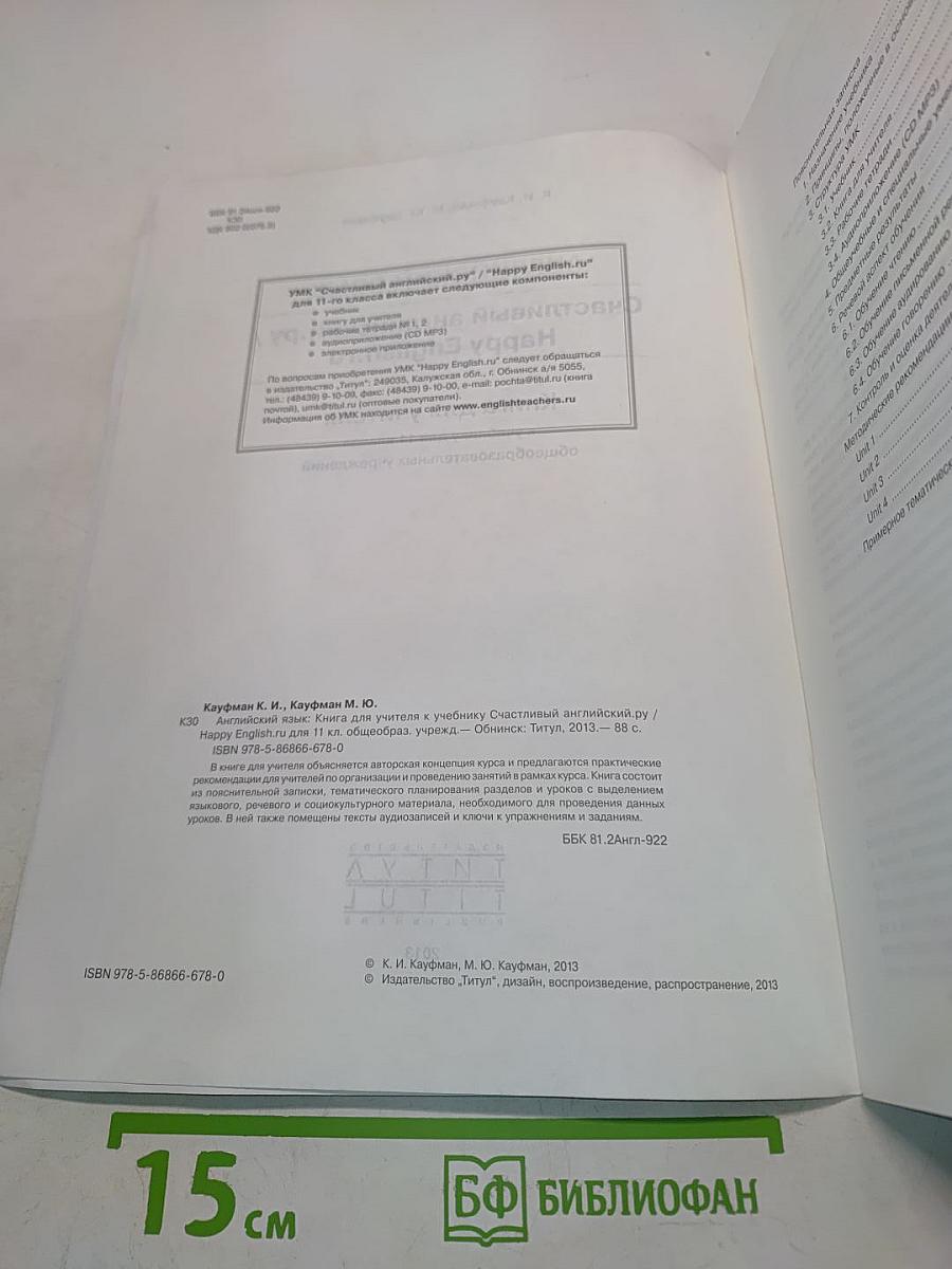 Happy English. Учебник для учителя. 11 класс