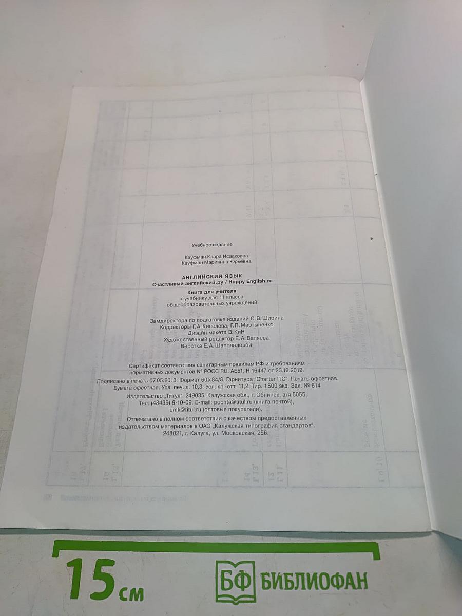 Happy English. Учебник для учителя. 11 класс