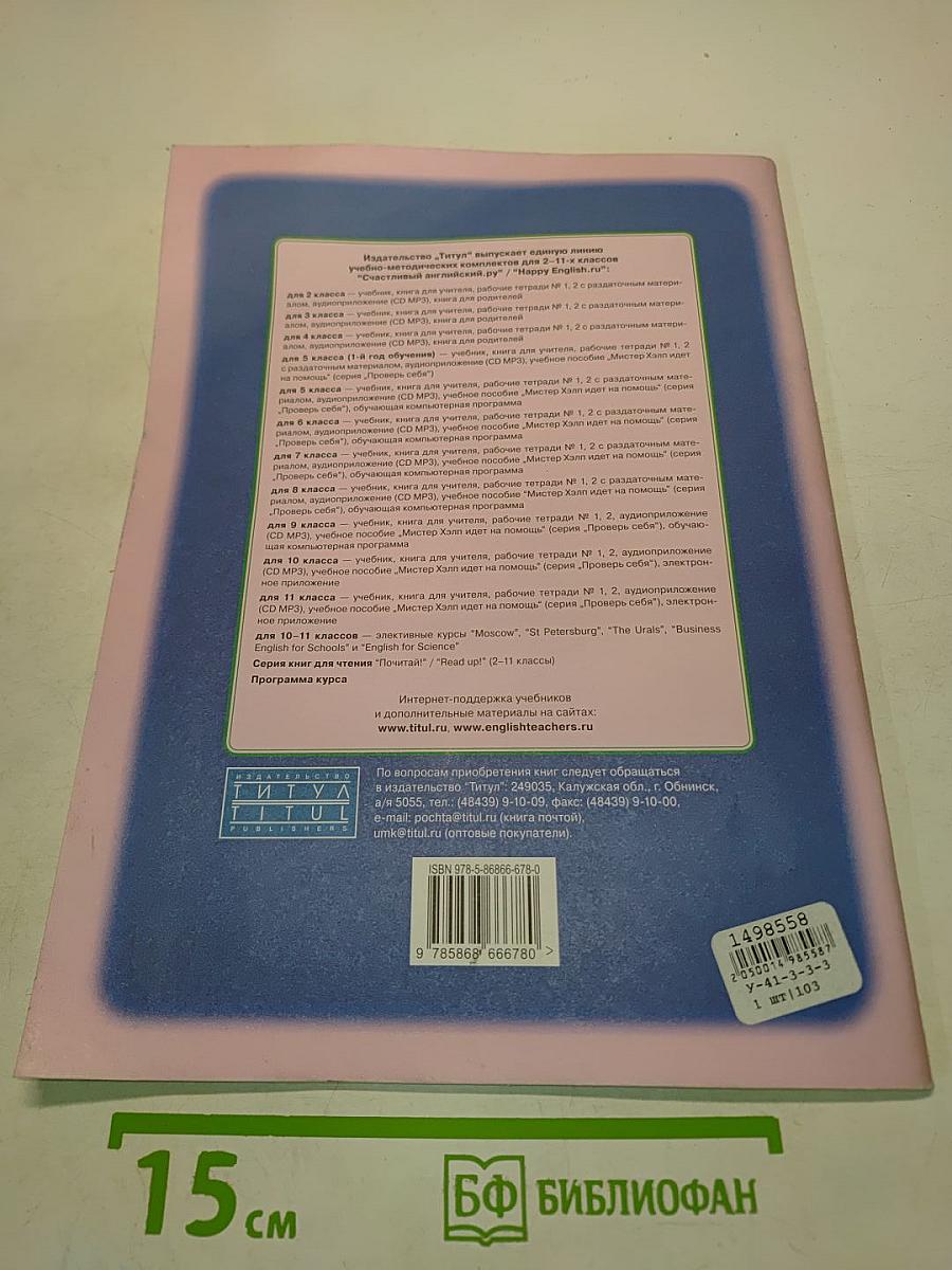 Happy English. Учебник для учителя. 11 класс