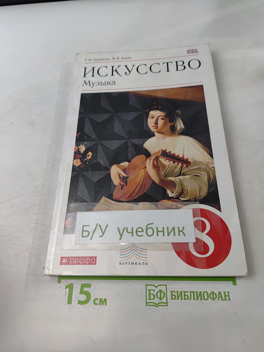 Искусство. Музыка. Учебник для 8 класса