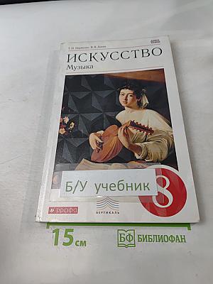 Искусство. Музыка. Учебник для 8 класса