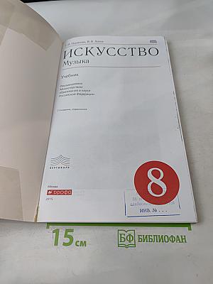 Искусство. Музыка. Учебник для 8 класса