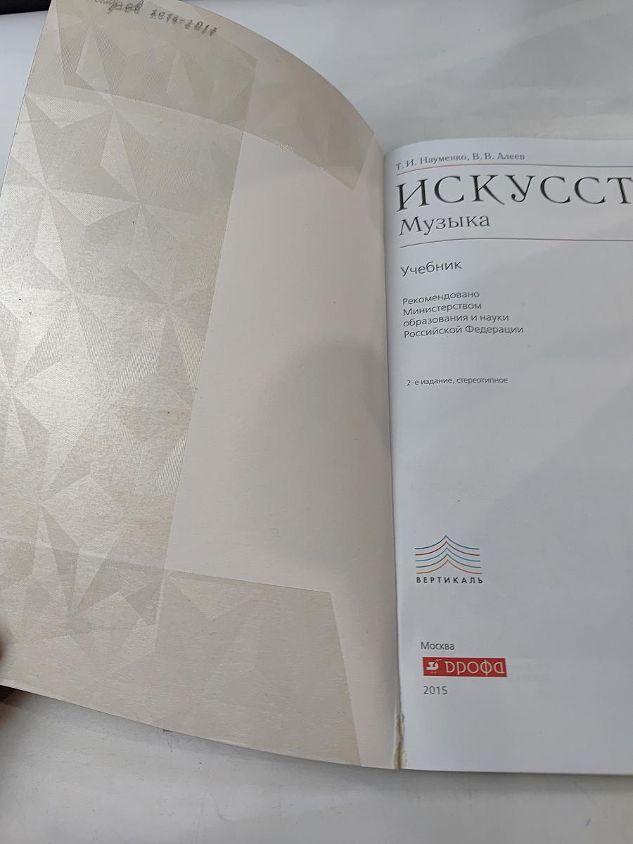 Искусство. Музыка. Учебник для 8 класса