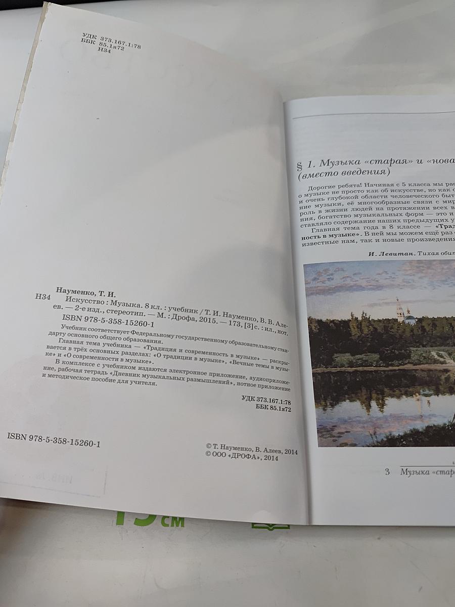 Искусство. Музыка. Учебник для 8 класса